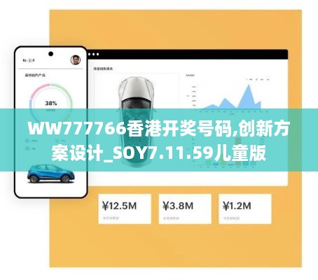 WW777766香港开奖号码,创新方案设计_SOY7.11.59儿童版