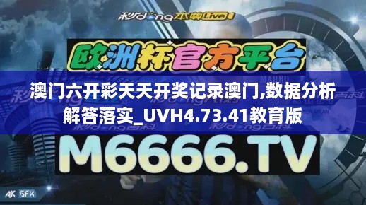 澳门六开彩天天开奖记录澳门,数据分析解答落实_UVH4.73.41教育版