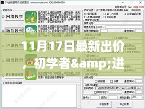 初学者与进阶用户通用，最新出价操作指南（11月17日版）