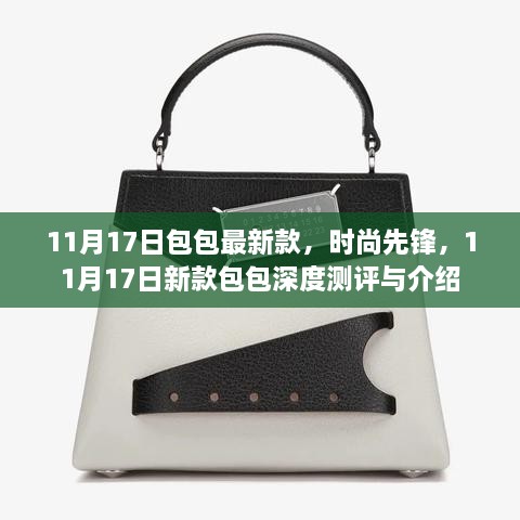 11月17日新款包包测评与介绍，时尚先锋的深度探索