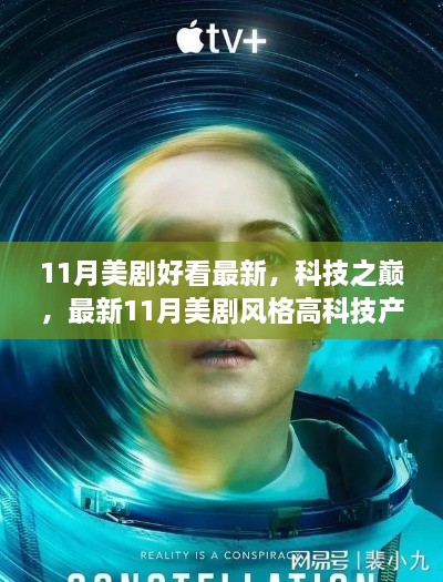 最新11月美剧，科技之巅重塑生活体验