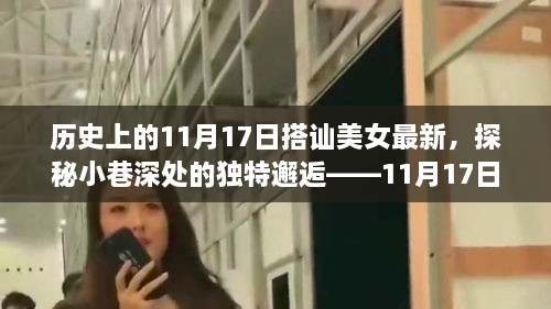 探秘历史中的神秘邂逅，11月17日小巷深处的独特风情与偶遇美女小店