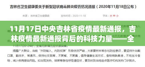 吉林疫情最新通报背后的科技力量，全新智能防疫系统深度解析与体验报告（11月17日）