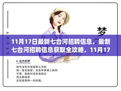 最新七台河招聘信息全攻略，11月17日职位一网打尽