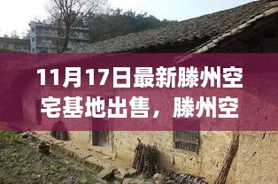 滕州空宅基地出售背后的故事，变化、学习与自信的力量，最新资讯揭秘