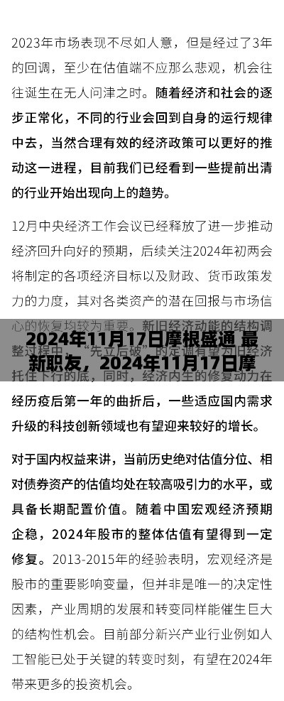 摩根盛通最新职友发展洞察报告（2024年11月17日）