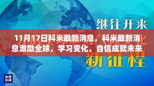 科米最新消息激励全球，自信面对挑战，学习变化成就未来成长之路