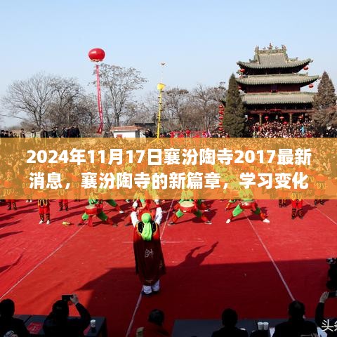 襄汾陶寺新篇章，学习变化的力量，自信成就梦想（2024年最新消息）