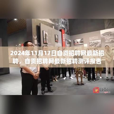 自贡招聘网最新招聘测评报告（2024年11月17日）