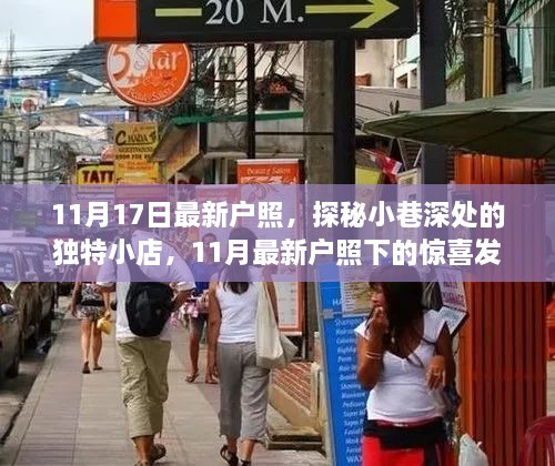 探秘小巷深处的独特小店，11月最新户照下的惊喜发现之旅