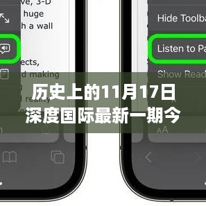 历史上的11月17日深度国际全面评测，特性、体验、对比及用户分析今日发布