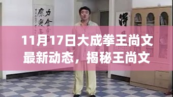 揭秘大成拳王尚文最新科技动态，引领高科技产品体验的未来生活报告