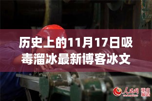 历史上的11月17日，吸毒与溜冰的交织 - 冰毒时代的深刻印记