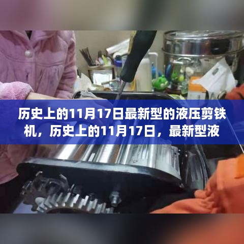 历史上的11月17日，最新型液压剪铁机的诞生与成长之路