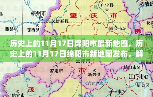 绵阳市新地图发布，解读历史变迁与影响意义