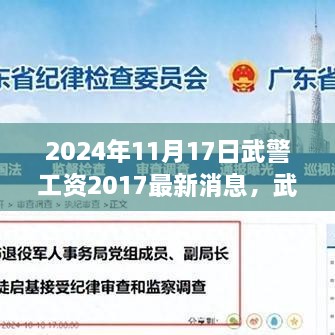 武警工资最新消息背后的故事，2024年11月17日的趣事与温馨时刻