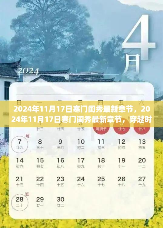 穿越时光探寻寒门闺秀的成长之旅，最新章节揭晓于2024年11月17日