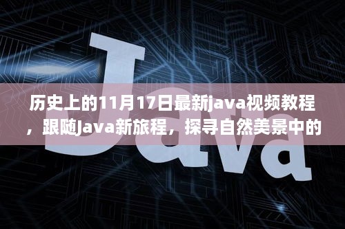 历史上的11月17日，新Java视频教程启程，探寻自然美景中的编程心境