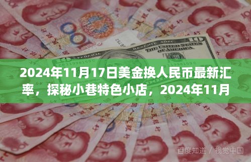 探秘特色小巷小店之旅，揭秘2024年11月17日美金换人民币最新汇率