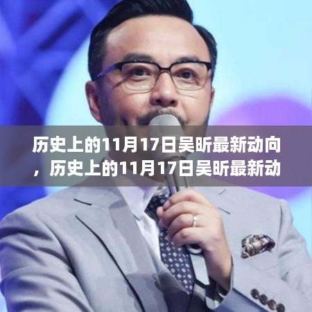 吴昕在历史上的最新动向，全面评测与深度解析的回顾报告