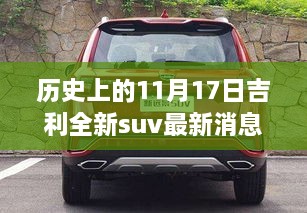 吉利全新SUV探险之旅启程，与自然美景的不解之缘，启程寻找心灵宁静的奇妙旅程（吉利SUV最新消息）