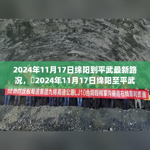 2024年11月17日绵阳至平武路况实时更新，畅游两地，路况无忧