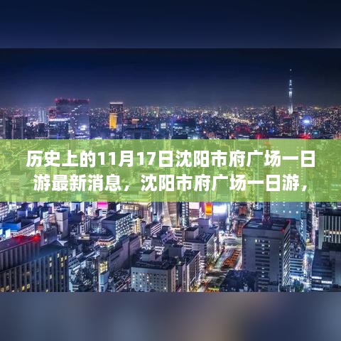 沈阳市府广场一日游探寻自然美景，内心平静之旅（最新消息）