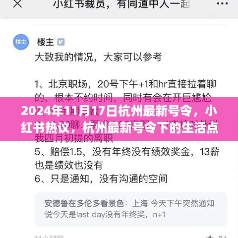 小红书热议，杭州最新号令下的生活点滴（2024年11月17日版）