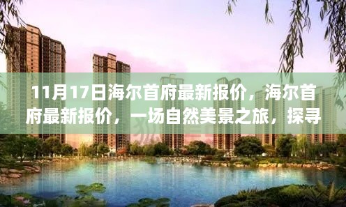 海尔首府最新报价，自然美景之旅，探寻内心的宁静与平和之旅