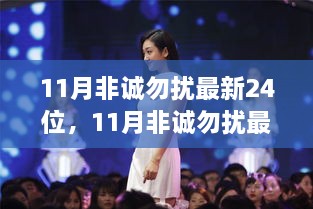 11月非诚勿扰最新24位嘉宾，变化中的学习成就自信与辉煌