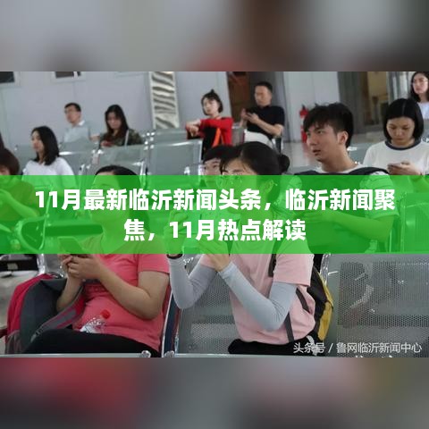 临沂新闻热点解读，聚焦最新头条与热点事件