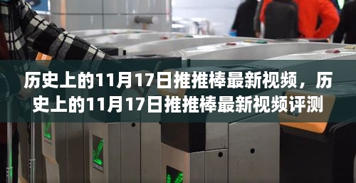 历史上的11月17日推推棒最新视频全解析，特性、体验与竞品对比的深入评测