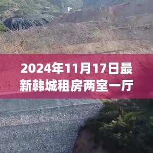 韩城两室一厅新篇章，探寻自然美景的租房之旅（2024年11月）