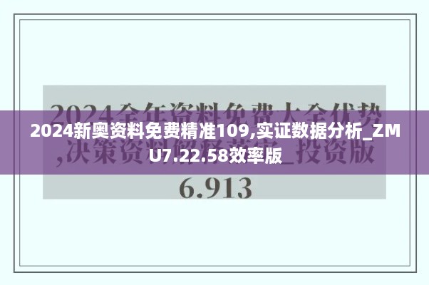 2024新奥资料免费精准109,实证数据分析_ZMU7.22.58效率版