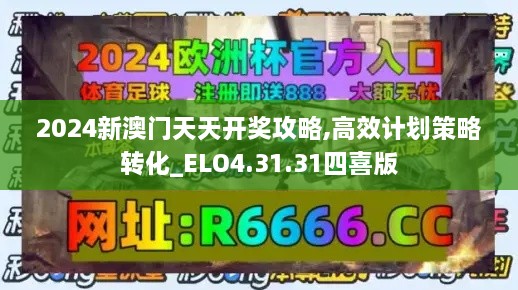 2024新澳门天天开奖攻略,高效计划策略转化_ELO4.31.31四喜版