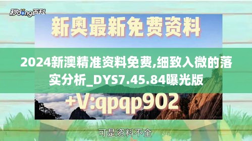 2024新澳精准资料免费,细致入微的落实分析_DYS7.45.84曝光版