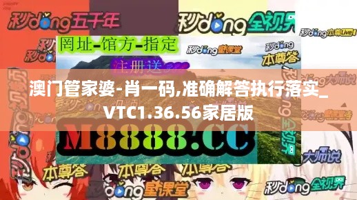 澳门管家婆-肖一码,准确解答执行落实_VTC1.36.56家居版