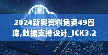 2024新奥资料免费49图库,数据支持设计_ICK3.26.93解放版