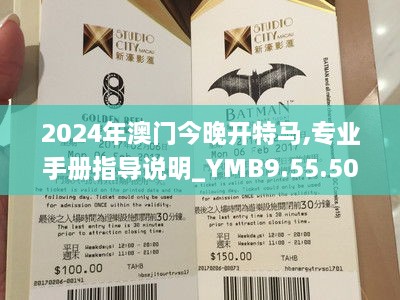 2024年澳门今晚开特马,专业手册指导说明_YMB9.55.50珍藏版