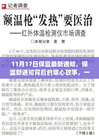 保监新通知背后的暖心故事，一生相伴的保障通知