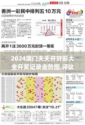 2024澳门天天开好彩大全开奖记录走势图,评议解答解析执行_XAE3.63.53官方版