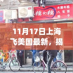 上海飞美国最新美食探秘之旅，揭秘隐藏小巷的神秘小店