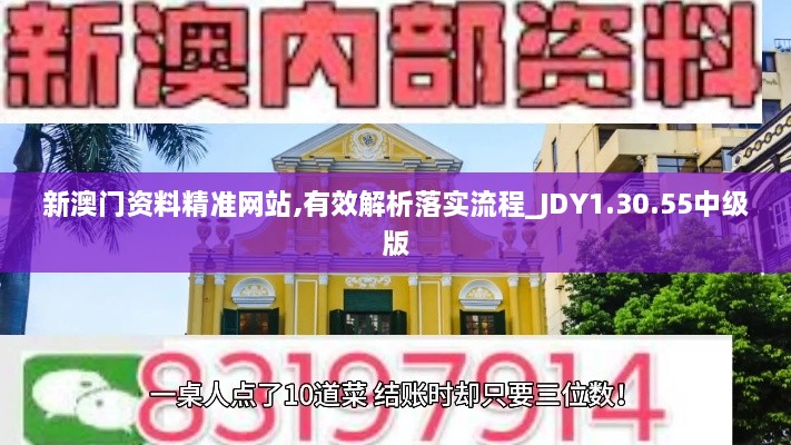 新澳门资料精准网站,有效解析落实流程_JDY1.30.55中级版