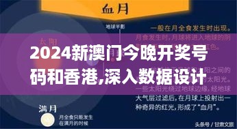 2024新澳门今晚开奖号码和香港,深入数据设计策略_JOM5.76.80复古版