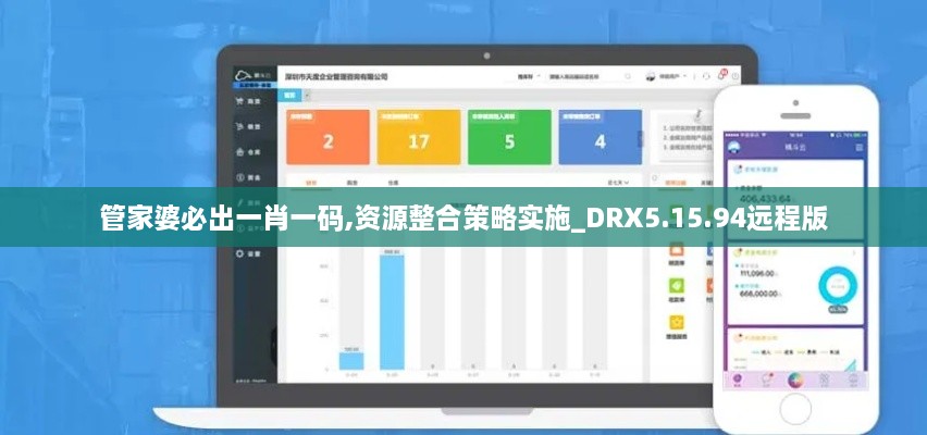 管家婆必出一肖一码,资源整合策略实施_DRX5.15.94远程版