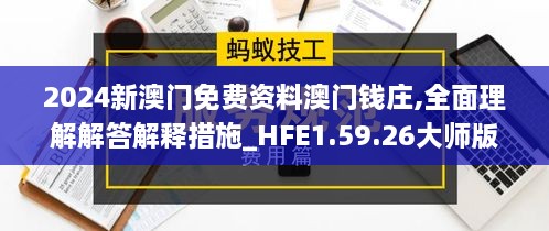 2024新澳门免费资料澳门钱庄,全面理解解答解释措施_HFE1.59.26大师版