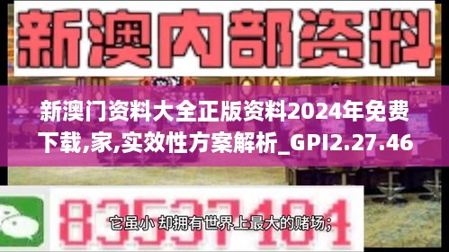 新澳门资料大全正版资料2024年免费下载,家,实效性方案解析_GPI2.27.46四喜版