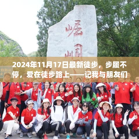 步履不停，爱在徒步路上，我与朋友们的温馨徒步之旅（2024年11月17日最新）