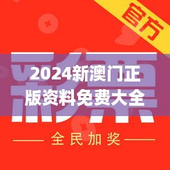 2024新澳门正版资料免费大全,福彩公益网,权威解答落实效果_YXT7.16.23搬山境