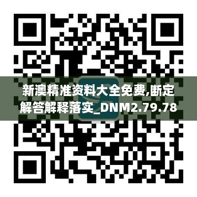 新澳精准资料大全免费,断定解答解释落实_DNM2.79.78传统版